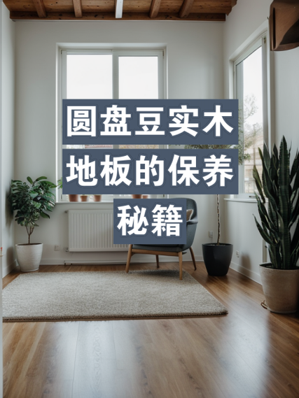 木地板寿命一般几年缩略图