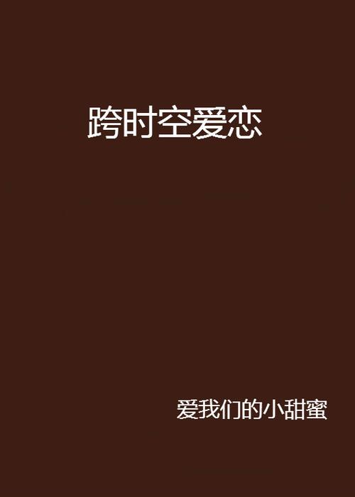 小甜蜜小说免费阅读全文晋江缩略图