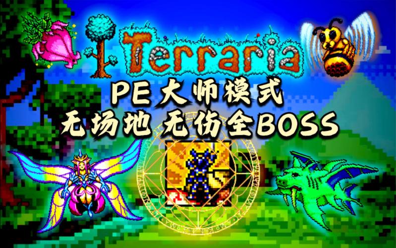 泰拉瑞亚pe缩略图
