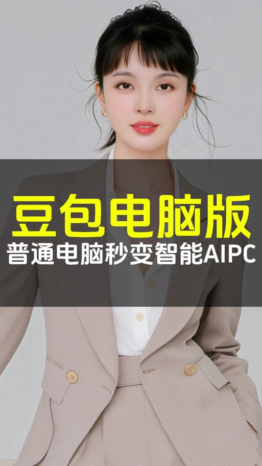 电脑可以下载豆包吗缩略图