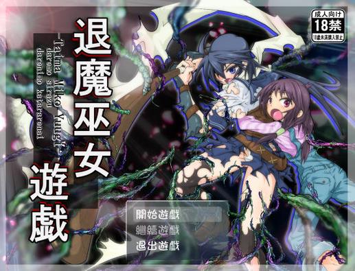 退魔巫女手机直装版缩略图