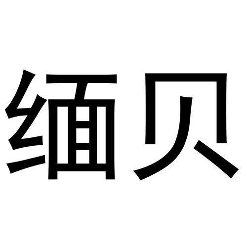 缅贝官网缩略图