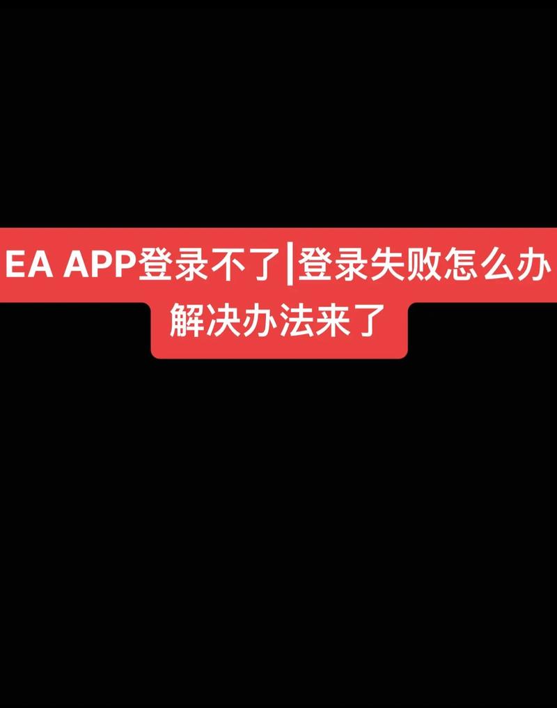 ea app登录不上的解决方法