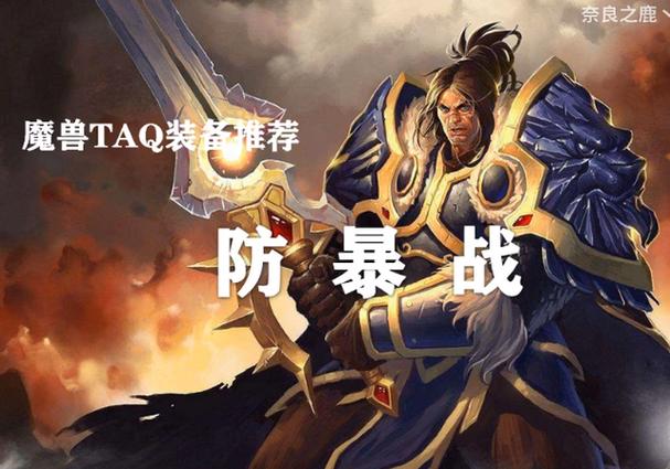 魔兽世界怀旧服防爆战缩略图