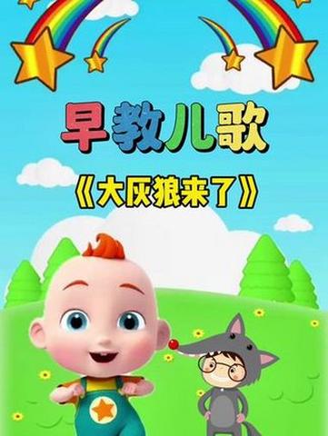 0-3岁早教儿歌100首自动播放缩略图