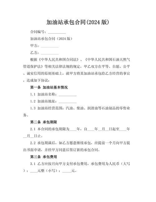 加油站承包合同协议书缩略图