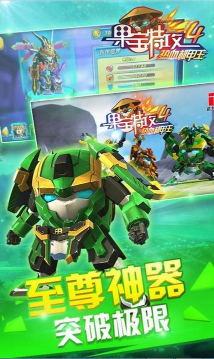 果宝特攻4热血机甲王版本介绍游戏截图