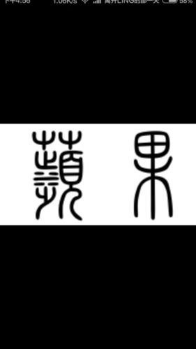 苹果字体简体变繁体图标