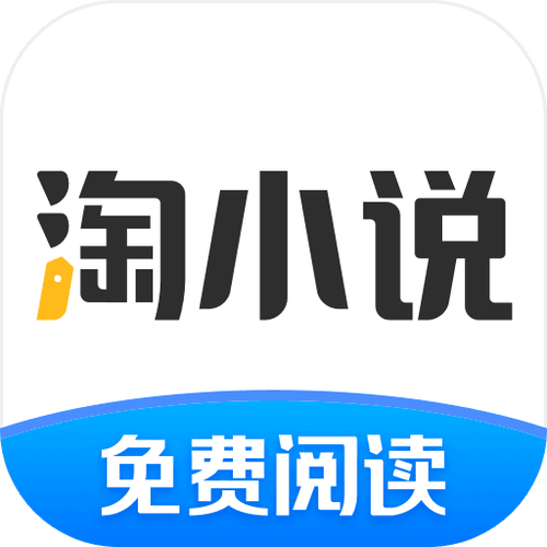 免费淘小说和淘小说哪个好缩略图