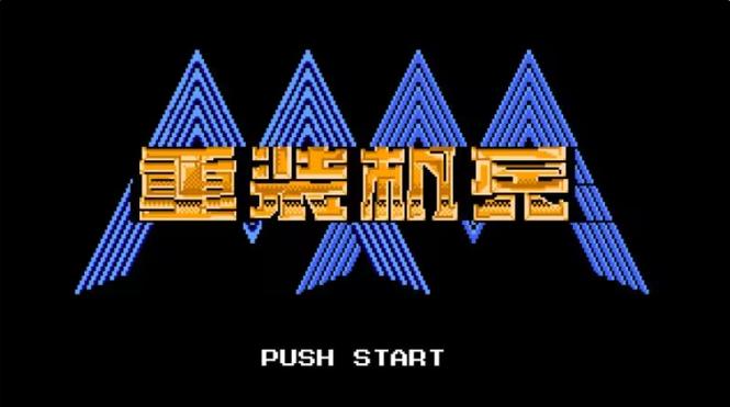 重装机兵梦想起飞缩略图
