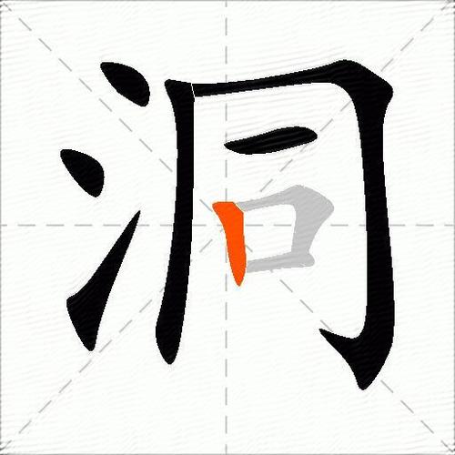 洞的部首