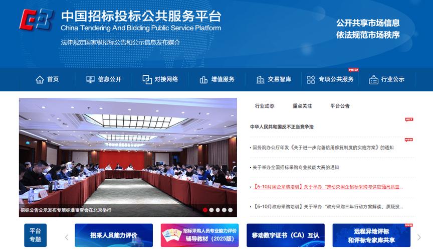 国家招标投标公共服务平台官网缩略图