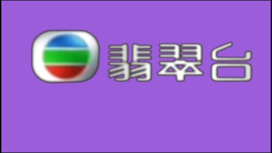 高清翡翠台缩略图