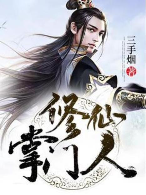修仙掌门人免广告版缩略图