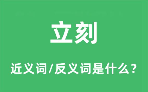 即刻和立刻缩略图