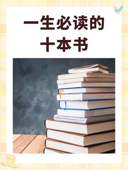 美国公认十大好书缩略图