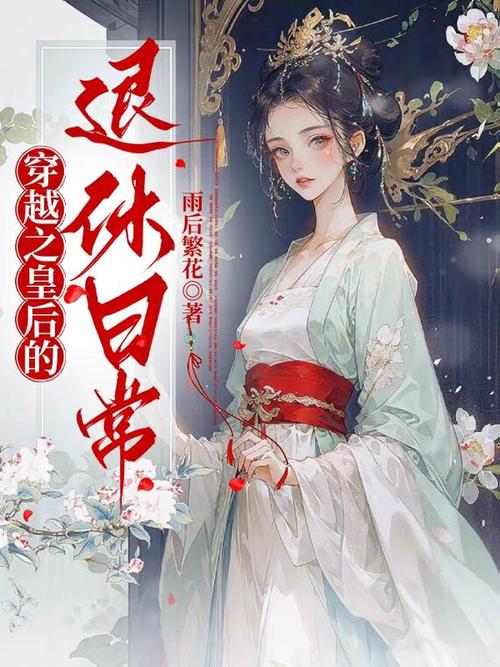 穿越之皇后养成记缩略图