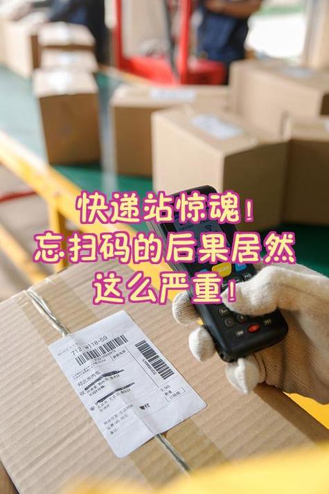 快递已取件但忘记扫码缩略图