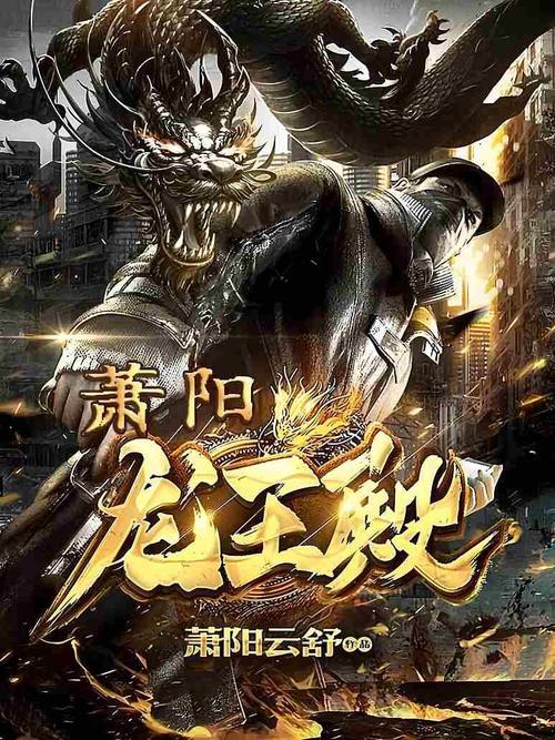 龙王殿萧阳结局缩略图