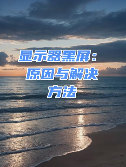 电脑显示屏黑屏是怎么回事缩略图