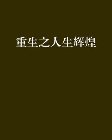 重生辉煌人生游戏截图