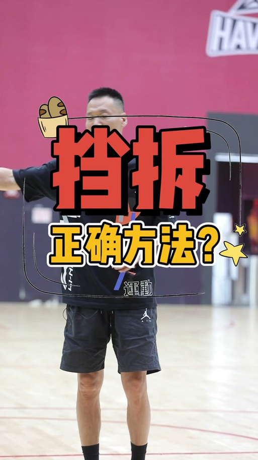 篮球挡拆正确姿势缩略图