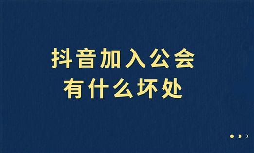 抖音退出公会有什么后果图标