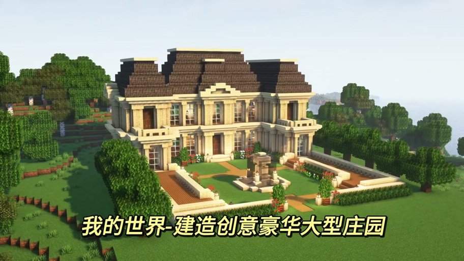 我的世界豪华别墅建造图标