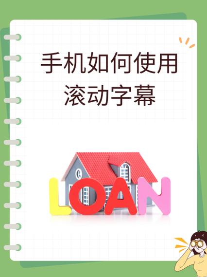 在手机上滚动播放文字的软件