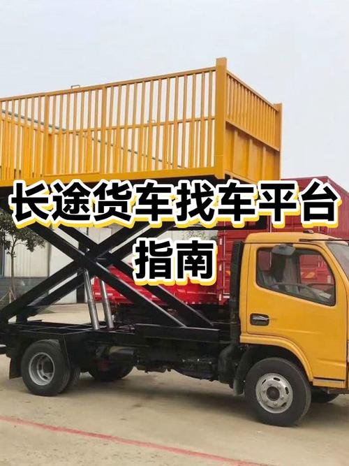 找货车拉货上什么平台缩略图
