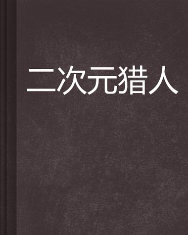 次元猎人