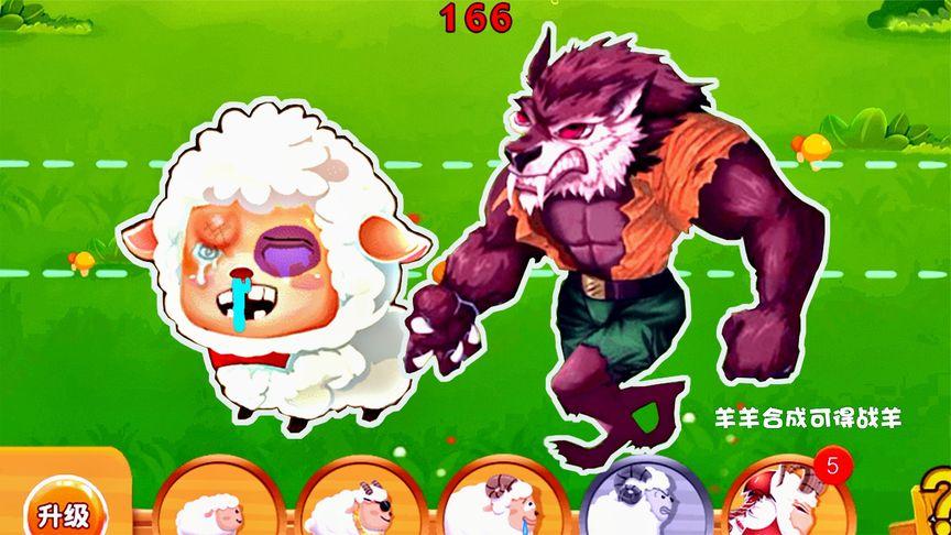 羊羊保卫战2缩略图