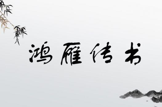 鸿雁传书典故源自哪里