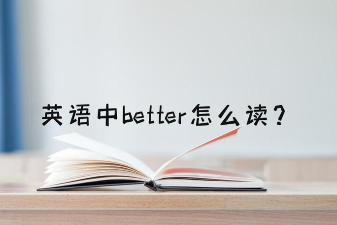 betterprice怎么读英语缩略图
