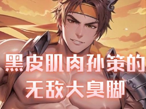 韩信闻孙策的臭脚踩脸小说名字