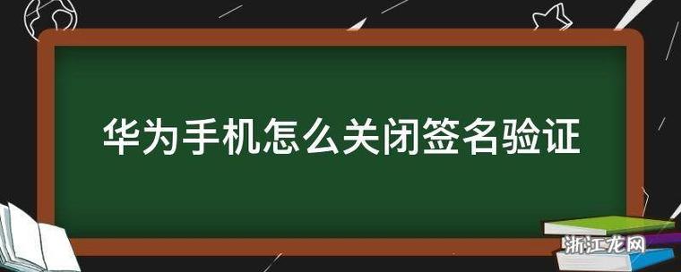 华为签名校验失败怎么办缩略图