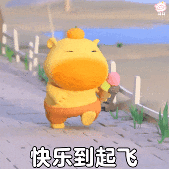 开心动态表情包 高兴缩略图
