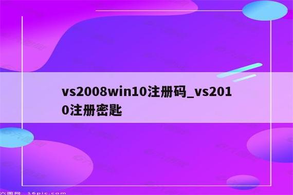 vs2010激活码缩略图