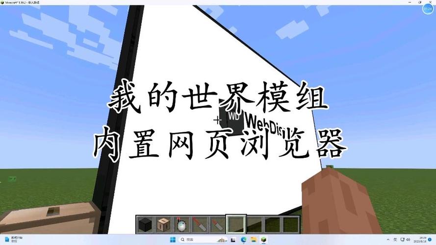 我的世界内置网页浏览器mod下载游戏截图