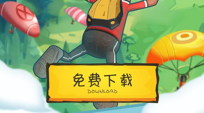 香肠派对pc下载安装缩略图