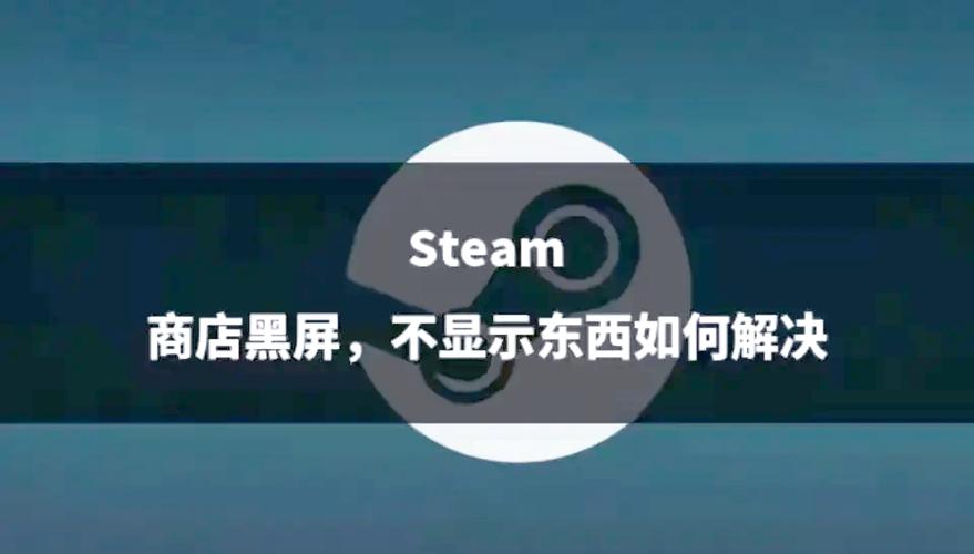 steam游戏进入后黑屏
