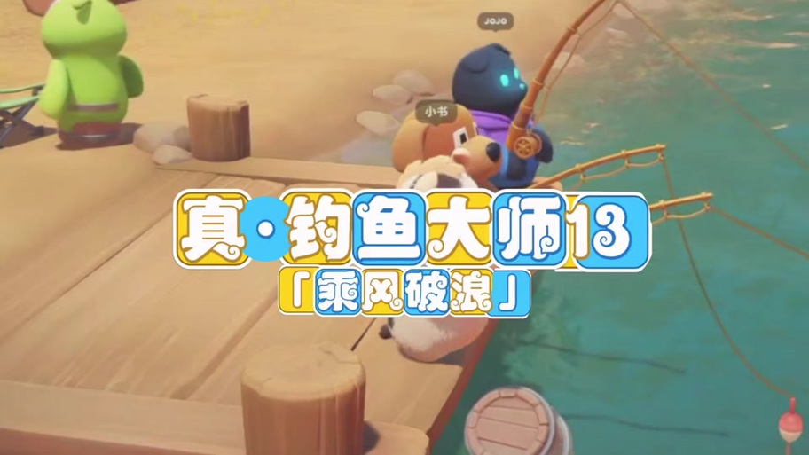 猛兽派对钓鱼脚本