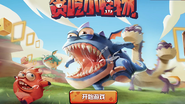 贪吃小怪兽还能玩吗