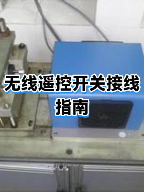 无线遥控开关的接线方式