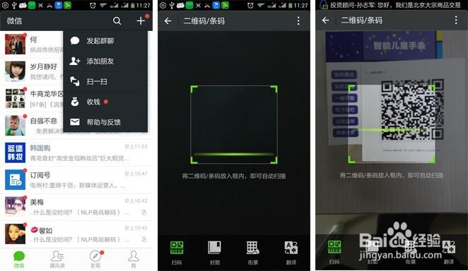 电脑微信二维码怎么扫描缩略图