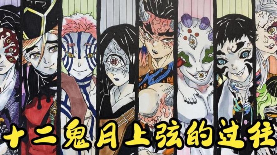 十二鬼月上弦介绍缩略图