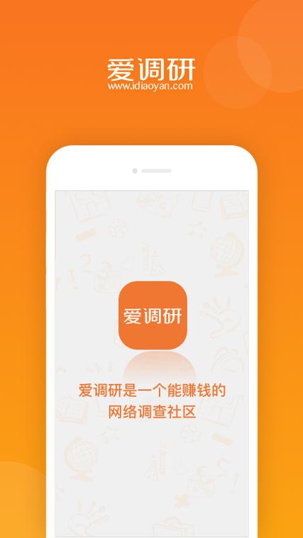爱调研缩略图