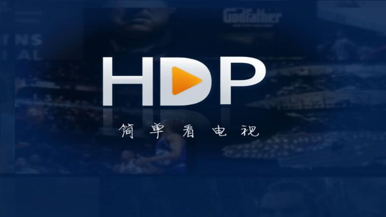 hdp直播tv版官方下载缩略图
