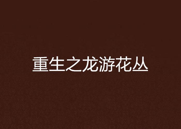 龙游花丛小说阅无广告游戏截图