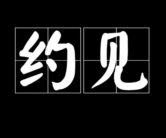 社交软件怎么约出来缩略图
